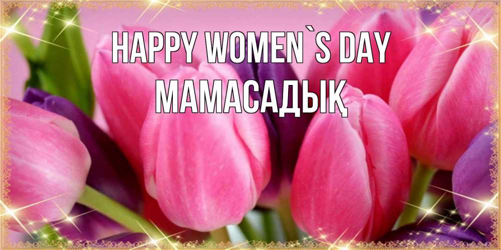 Greetings card с именем, МАМАСАДЫҚ happy women`s day тюльпаны для женщины на международный женский день Greetings with text for free download 